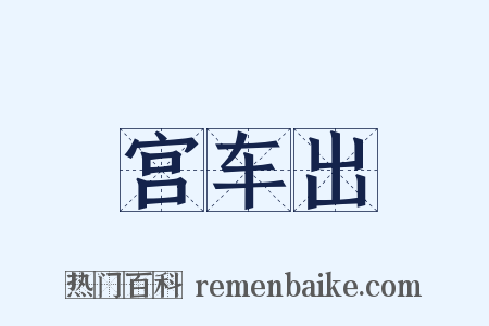 宫车出是什么意思的图片